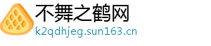 不舞之鹤网
